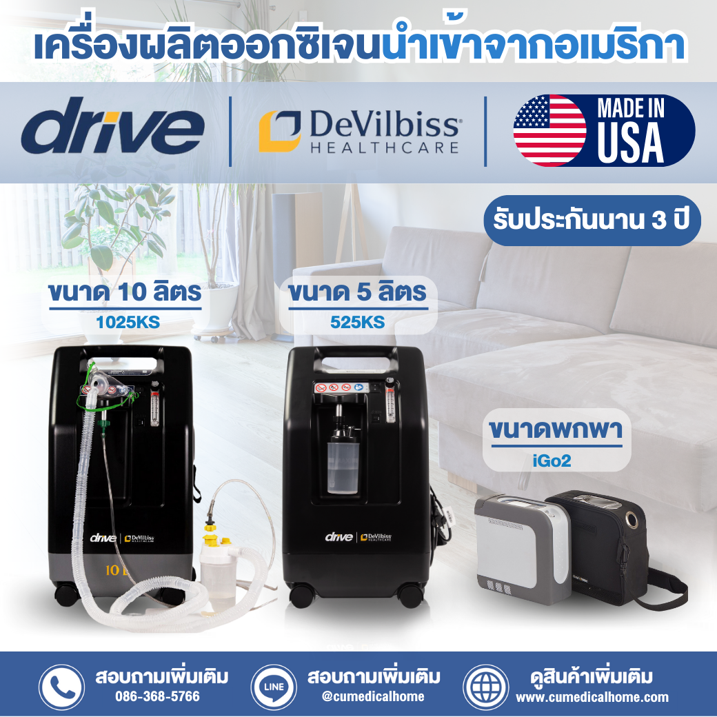 เครื่องผลิตออกซิเจน ขนาด 5 ลิตร ยี่ห้อ DeVilbiss 525KS 